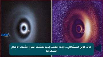 حدث كوني استثنائي.. ولادة كوكب جديد تكشف أسرار تشكل الأجرام السماوية